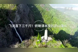 飞流直下三千尺！俯瞰课本里的庐山瀑布视频封面