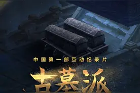 “体验”探墓，纪录片《古墓派·互动季》将播图片