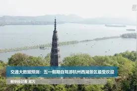 交通大数据预测：五一假期自驾游杭州西湖景区最受欢迎视频封面