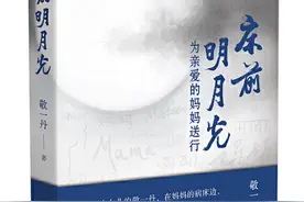 今天是敬一丹生日，也是母亲祭日，她为母亲写下这本《床前明月光》图片