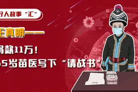 捐款11万！65岁苗医写下“请战书”图片