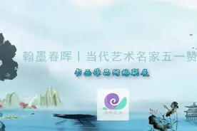 翰墨春晖丨当代艺术名家五一赞歌（十）图片