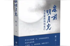 敬一丹在母亲辞世后写下记录痛感的《床前明月光》：希望借此和大家交流对生命的认识图片