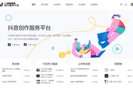 抖音上线创作服务平台，提供高清视频上传、数据看板等服务图片