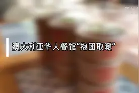 澳大利亚华人餐馆“抱团取暖”视频封面