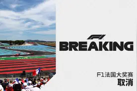 法国大奖赛正式取消，F1揭幕战有望在奥地利“踩下油门”图片