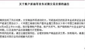 又一家！工商银行暂停账户原油等产品开仓交易图片