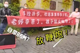 家长拉横幅放鞭炮庆开学 欢送家中“神兽”归笼