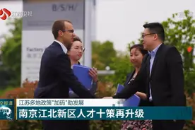 江苏多地政策“加码”助发展，南京江北新区“人才十策”再升级视频封面