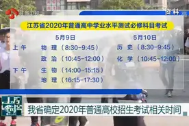 江苏2020年普通高中学业水平测试必修科目考试5月9日至10日举行视频封面