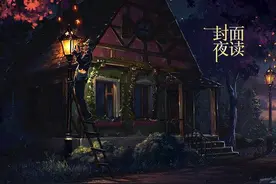 封面夜读｜且视他人之疑目如盏盏鬼火，大胆地去走你的夜路图片