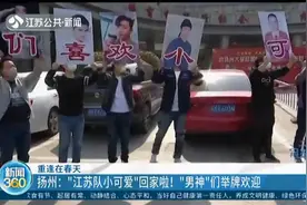 重逢在春天！扬州：“江苏队小可爱”回家啦！“男神”们举牌欢迎视频封面