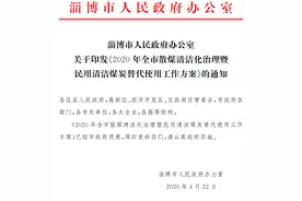 淄博：2020年全市散煤清洁化治理暨民用清洁煤炭替代使用工作方案图片
