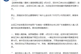 深圳最新入境答疑：跨境货车司机符合政策要求可在执行跨境运输作业期间获豁免集中隔离图片
