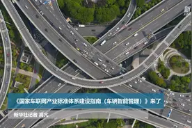 《国家车联网产业标准体系建设指南（车辆智能管理）》来了视频封面