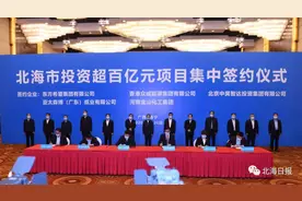 集中签约落户北海的五个超百亿元项目，都是什么来头？图片
