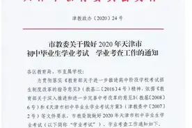 定了！2020年天津市初中毕业生学业考试、学业考查工作这样实施图片