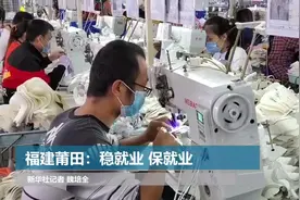 福建莆田：稳就业 保就业