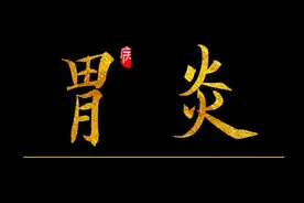 北京京都儿童医院为您讲解孩子慢性胃炎的发病原因有哪些图片