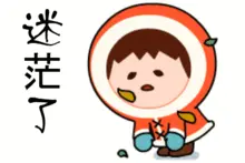 急！孩子把这个天天要用的东西弄丢了，借不到，怎么办？图片