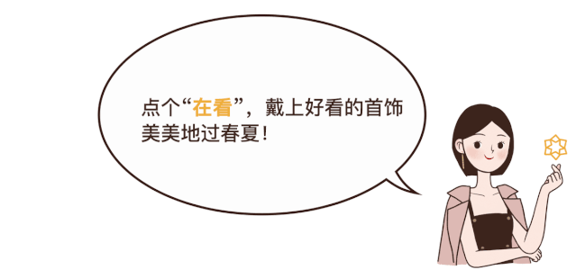 品牌上新｜|预算百元，就能买到百搭又有设计感的首饰