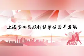 招聘！最高月薪6.5k，顾村镇馨佳园养老院7个岗位等你来图片