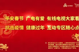 宅在家里做什么？有线电视有福利，付费频道免费看丨爱申活暖心春图片