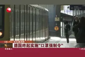 德国逐步“解封”，昨起实施“口罩强制令”，乘客很自觉！视频封面
