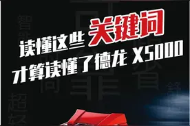 读懂这些关键词，才算读懂了德龙X5000图片