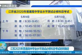 江苏2020年普通高中学业水平测试必修科目考试时间确定视频封面
