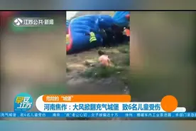 危险的“城堡”！河南焦作：充气城堡被大风掀翻，6名儿童受伤视频封面