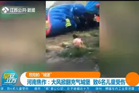 危险的“城堡”！河南焦作：充气城堡被大风掀翻，6名儿童受伤视频封面