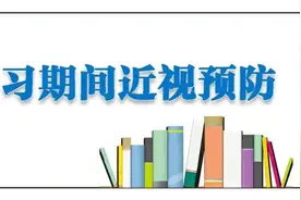 线上学习如何预防近视？复学后如何培养健康用眼习惯？图片
