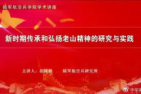 陆军航空兵学院邀胡国桥讲述新时期传承和弘扬老山精神研究与实践图片
