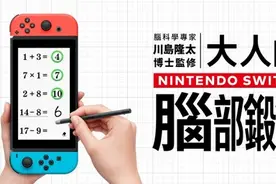“补脑”游戏《川岛博士的脑力训练》将推中文版 夏季发售图片