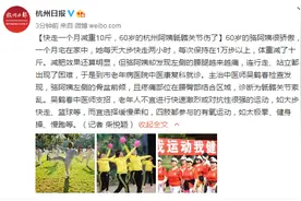 快走一个月减重10斤，60岁的杭州阿姨骶髂关节伤了图片