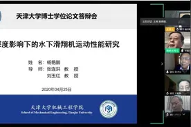 首位！天津大学博士生完成线上答辩图片