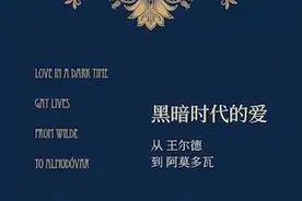 “每次我读《一九八四》，就不禁想象它是一部叫做《一九四八》的同性恋小说”图片