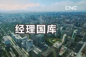财经小贴士——经理国库视频封面