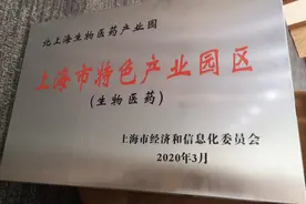 北上海生物医药产业园揭牌 未来将打造成为上海生物医药产业发展新标杆图片