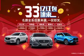 部分车型让利、免购置税、金融补贴，名爵全系优惠购图片