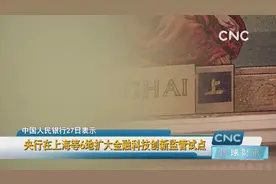 央行在上海等6地扩大金融科技创新监管试点视频封面