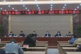潍坊青州农商银行“专利贷”融资产品发行授信签约仪式举行视频封面