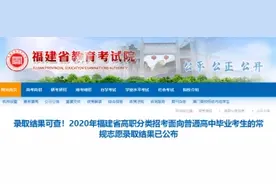 可查！今年福建高职分类招考常规志愿录取结果公布图片