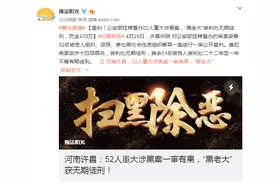 河南许昌：52人重大涉黑案一审宣判，“黑老大”获无期徒刑图片