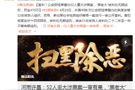 河南许昌：52人重大涉黑案一审宣判，“黑老大”获无期徒刑图片