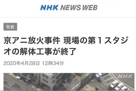 京阿尼第一工作室拆除完成 曾被人为蓄意纵火图片