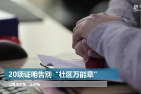 20项证明告别“社区万能章”视频封面