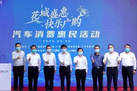 广州市民买广汽车正是时候！政府补贴、广汽加码，“穗车购”上线图片