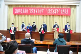 济南市文化和旅游局举办2019年度济南市“老艺术家工作室”“文化艺术新秀”签约仪式图片